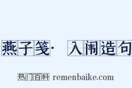 燕子笺·入闱造句是什么意思的图片